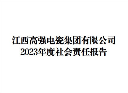 2023年度社會責任報告